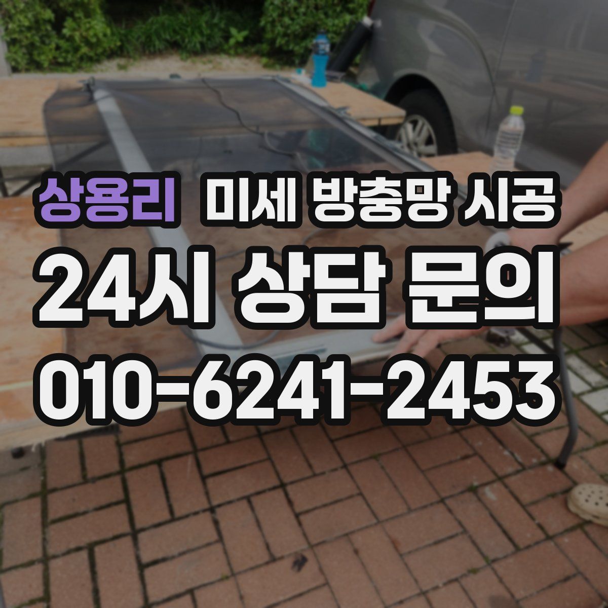 상용리 미세 방충망 시공