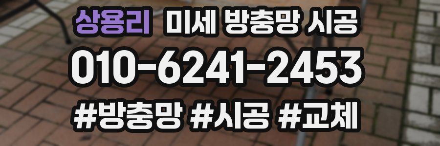 상용리 미세 방충망 시공