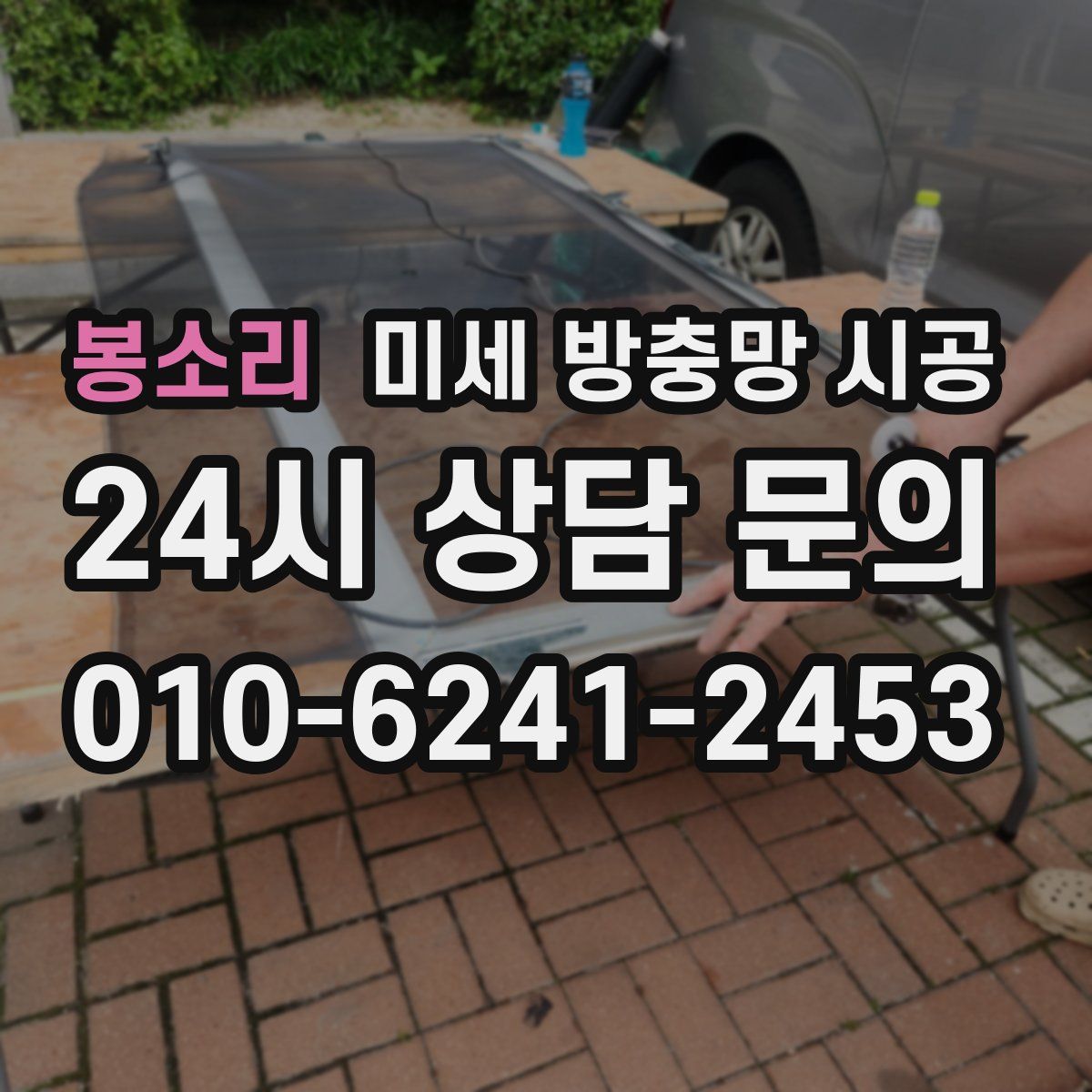 봉소리 미세 방충망 시공