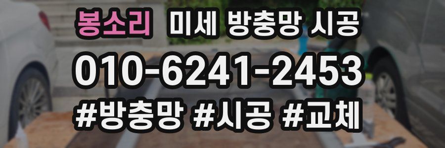 봉소리 미세 방충망 시공