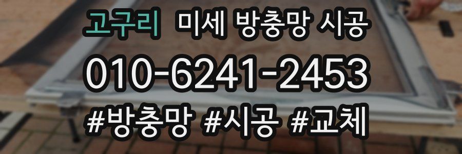 고구리 미세 방충망 시공