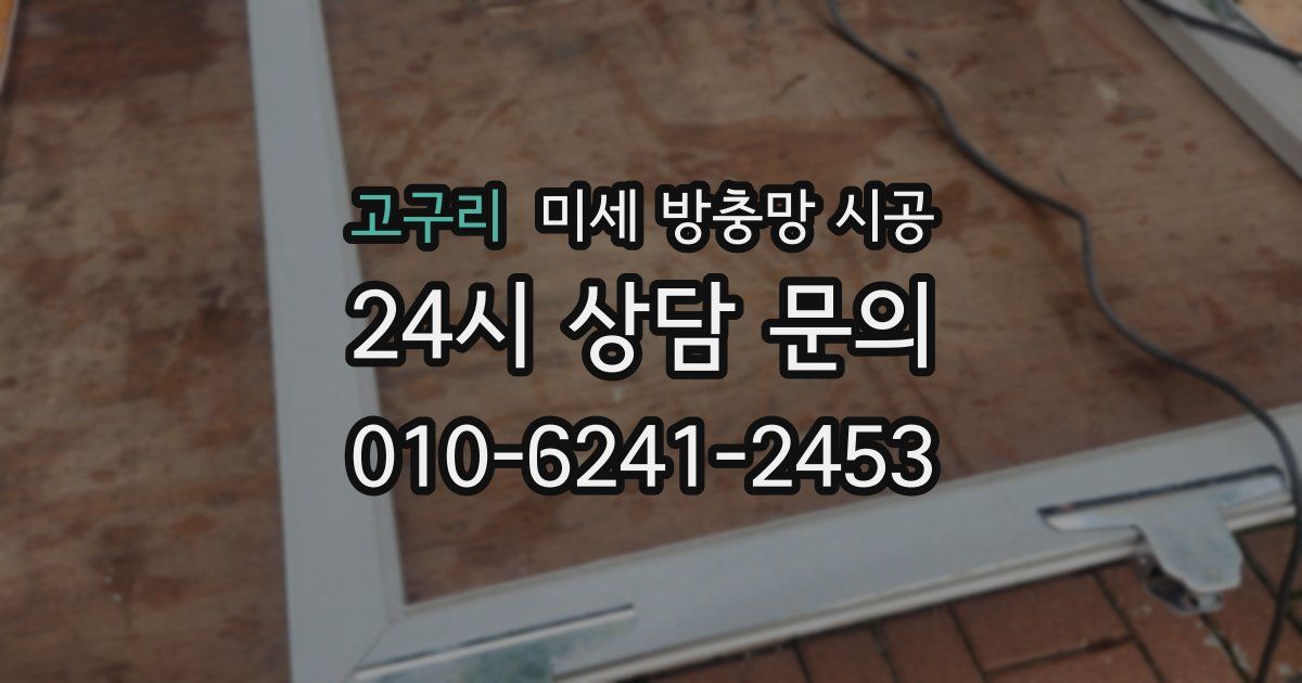 고구리 미세 방충망 시공