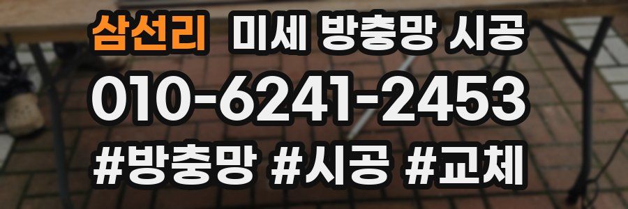 삼선리 미세 방충망 시공