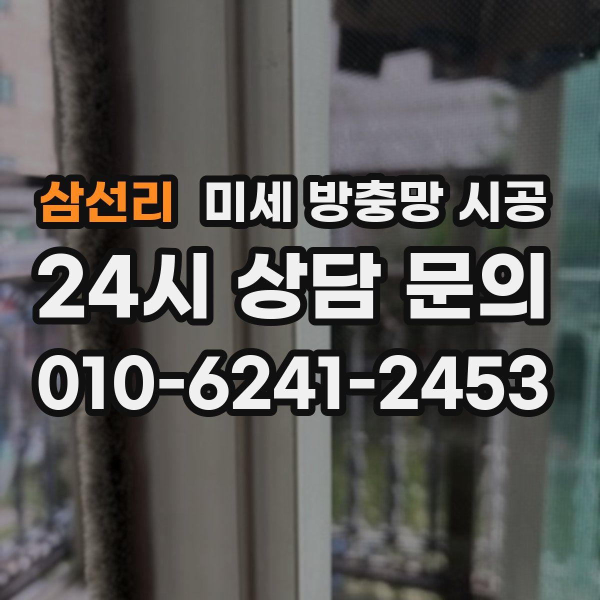 삼선리 미세 방충망 시공