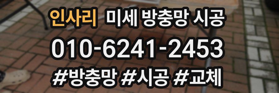 인사리 미세 방충망 시공