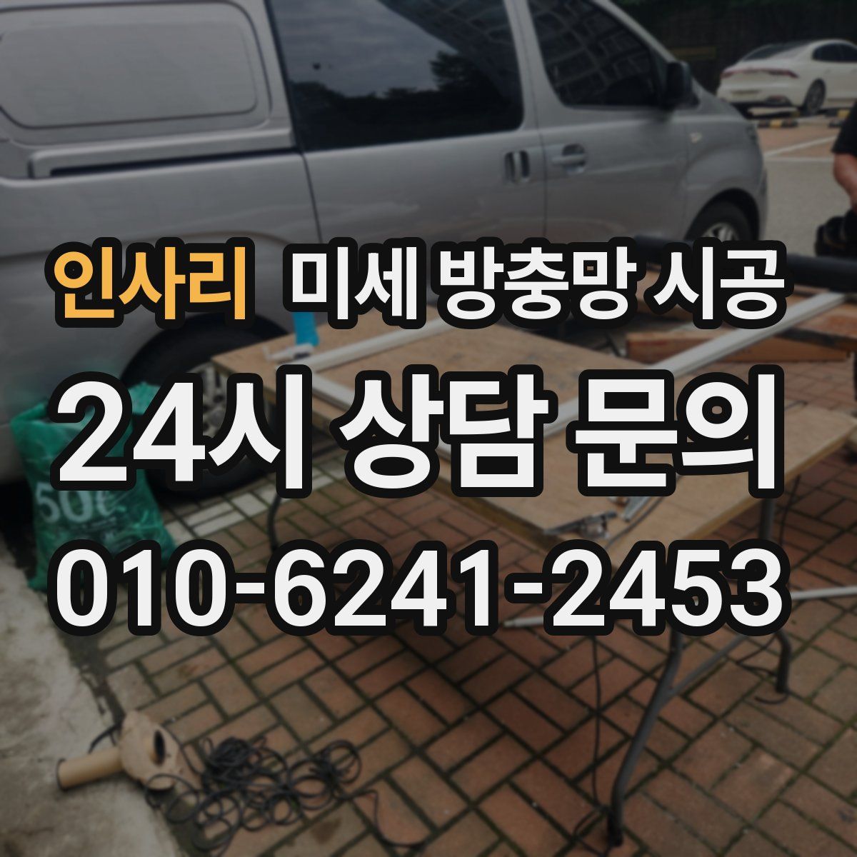 인사리 미세 방충망 시공