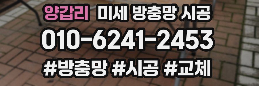 양갑리 미세 방충망 시공