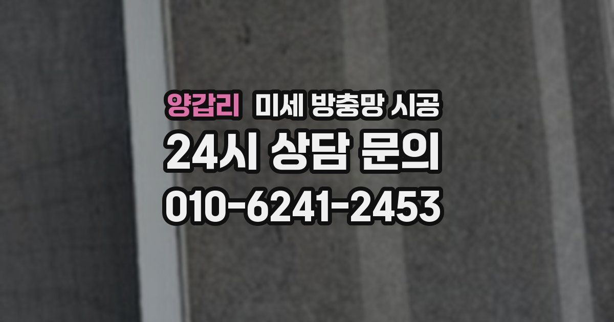 양갑리 미세 방충망 시공