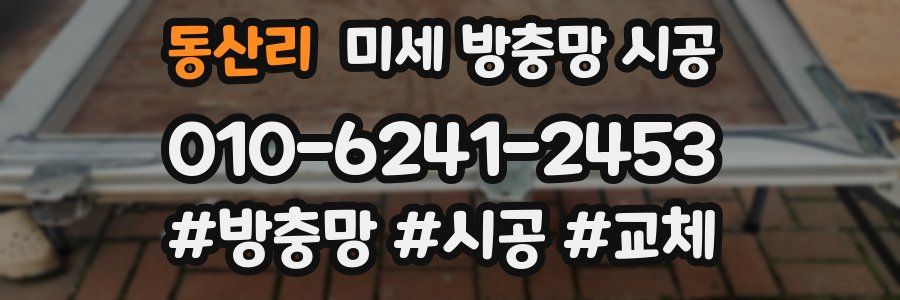 동산리 미세 방충망 시공