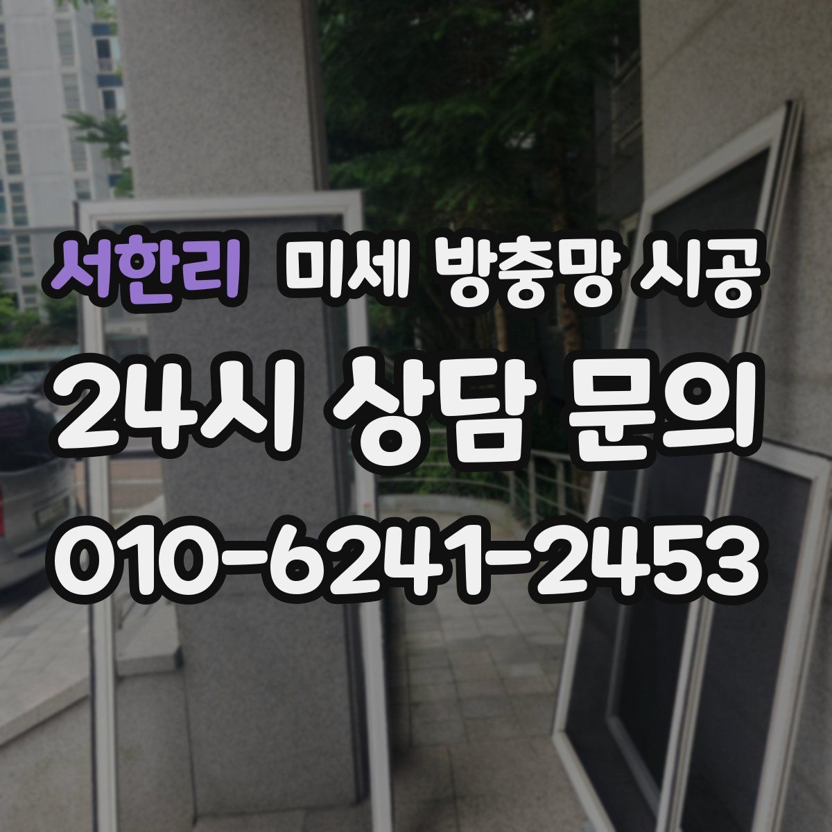서한리 미세 방충망 시공