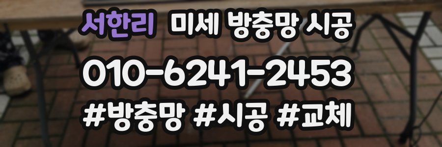 서한리 미세 방충망 시공