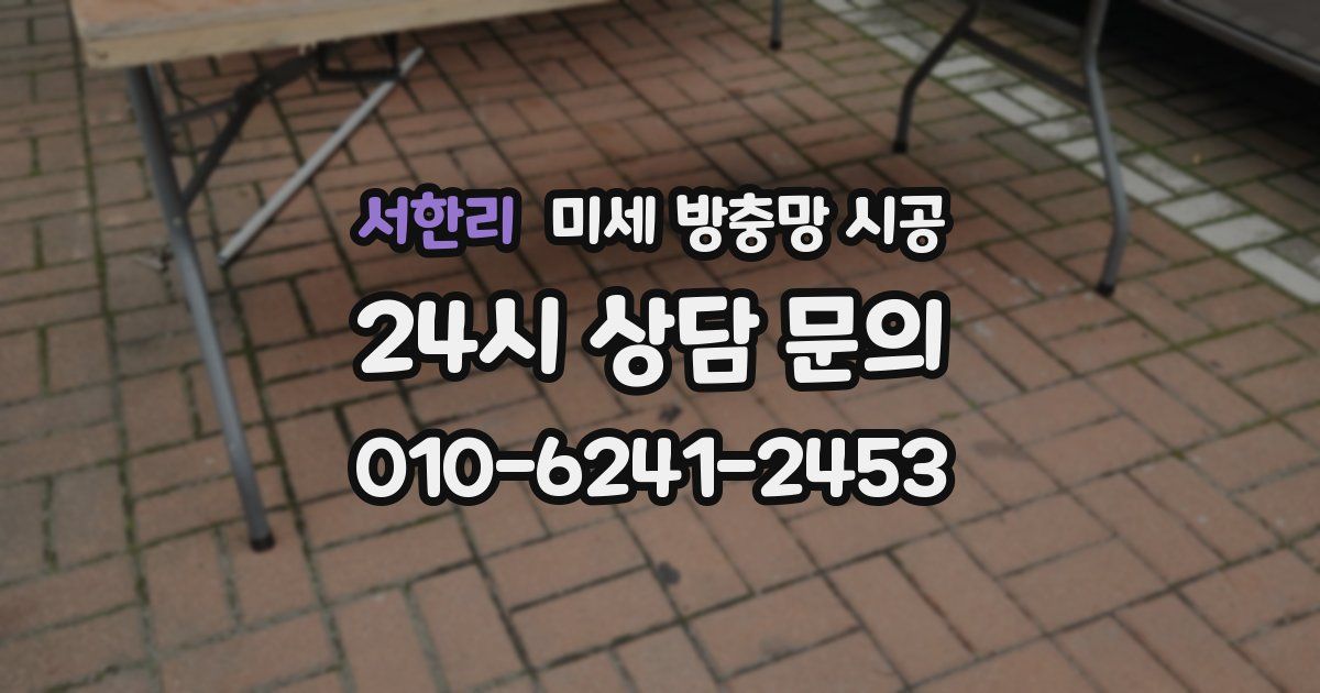 서한리 미세 방충망 시공