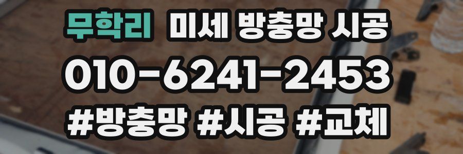 무학리 미세 방충망 시공