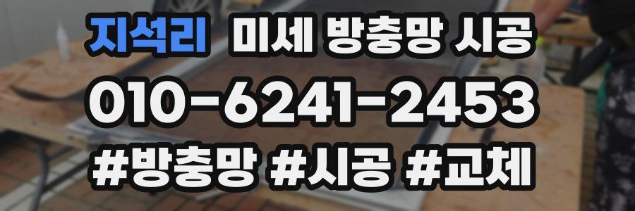 지석리 미세 방충망 시공