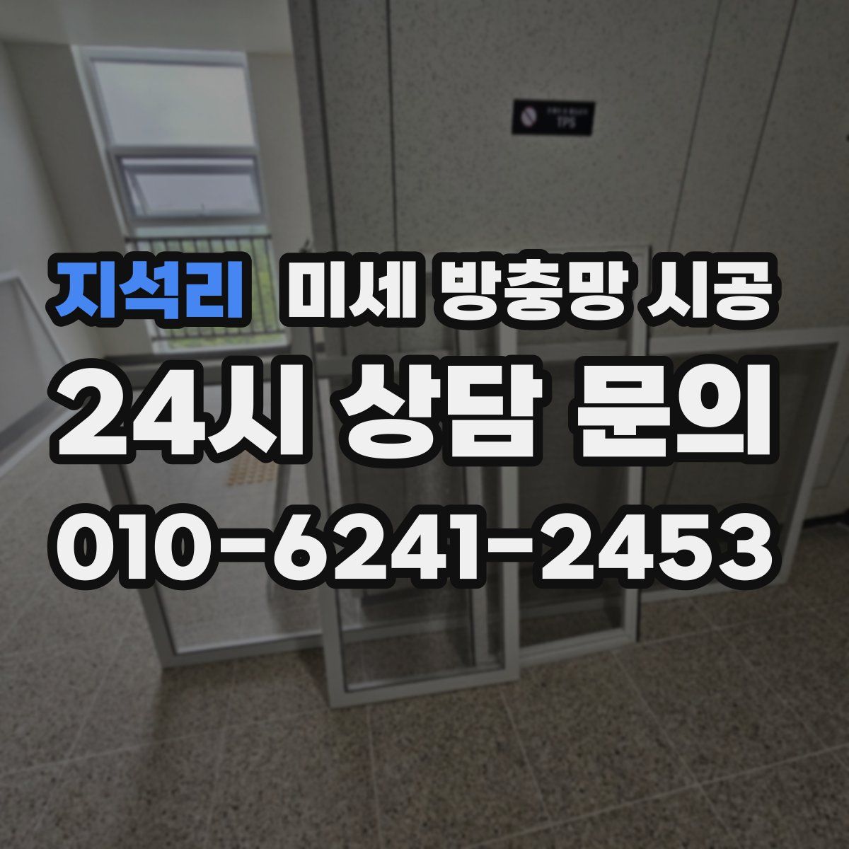 지석리 미세 방충망 시공