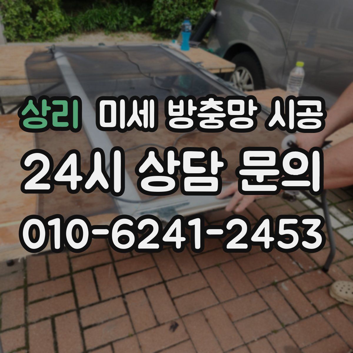 상리 미세 방충망 시공