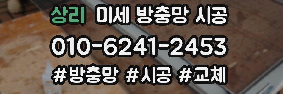 상리 미세 방충망 시공
