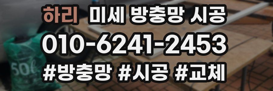 하리 미세 방충망 시공