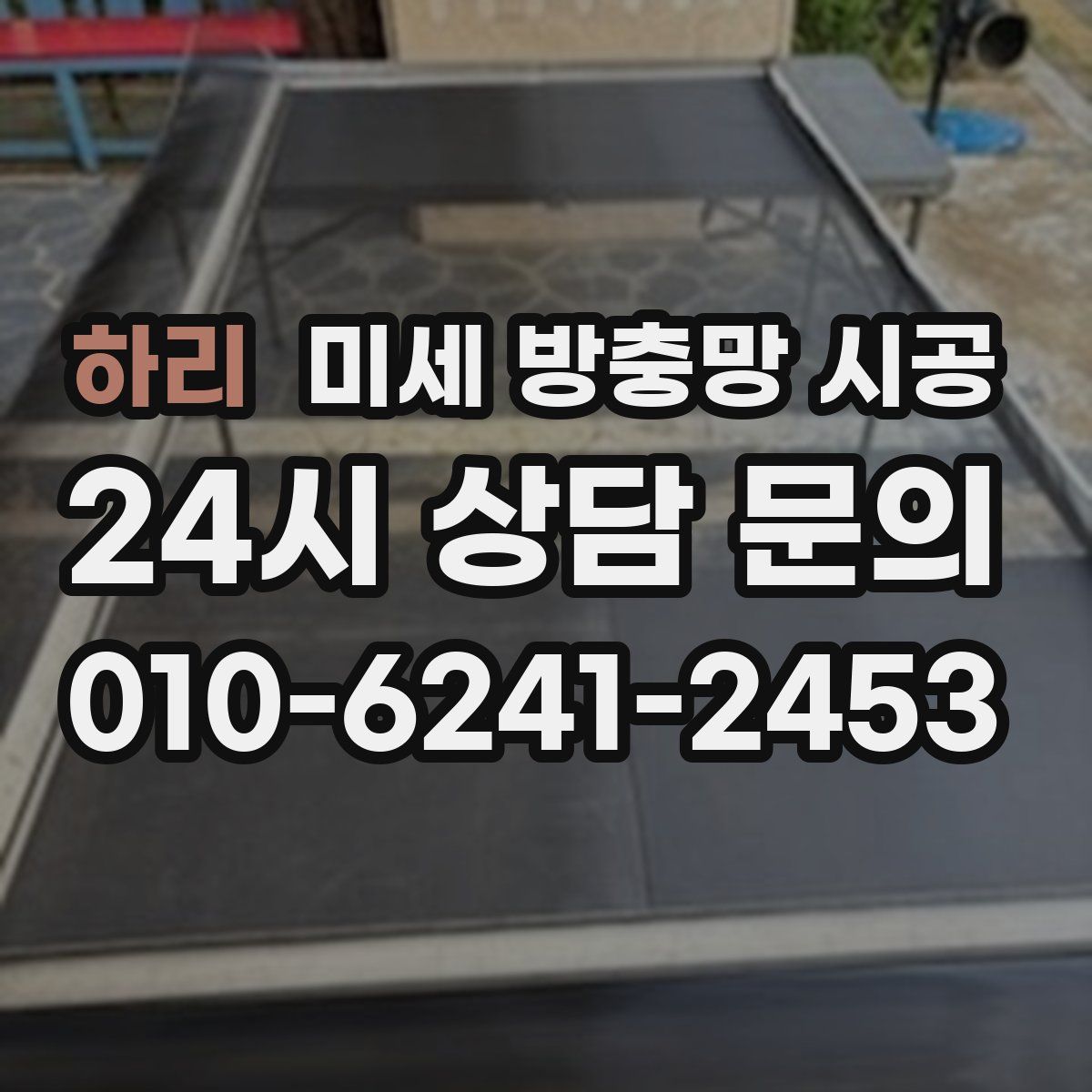 하리 미세 방충망 시공