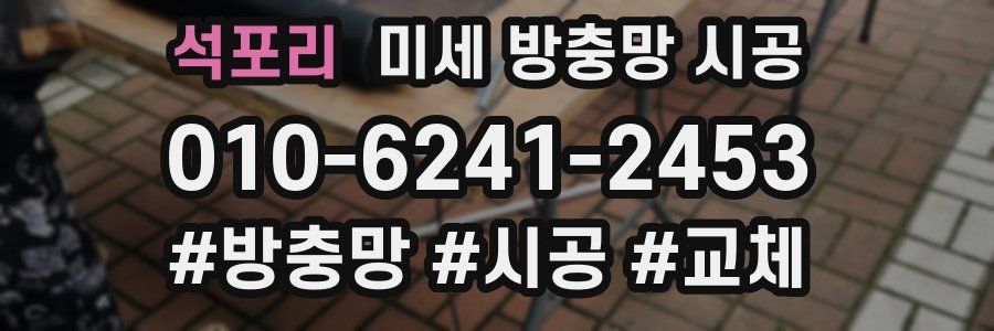 석포리 미세 방충망 시공