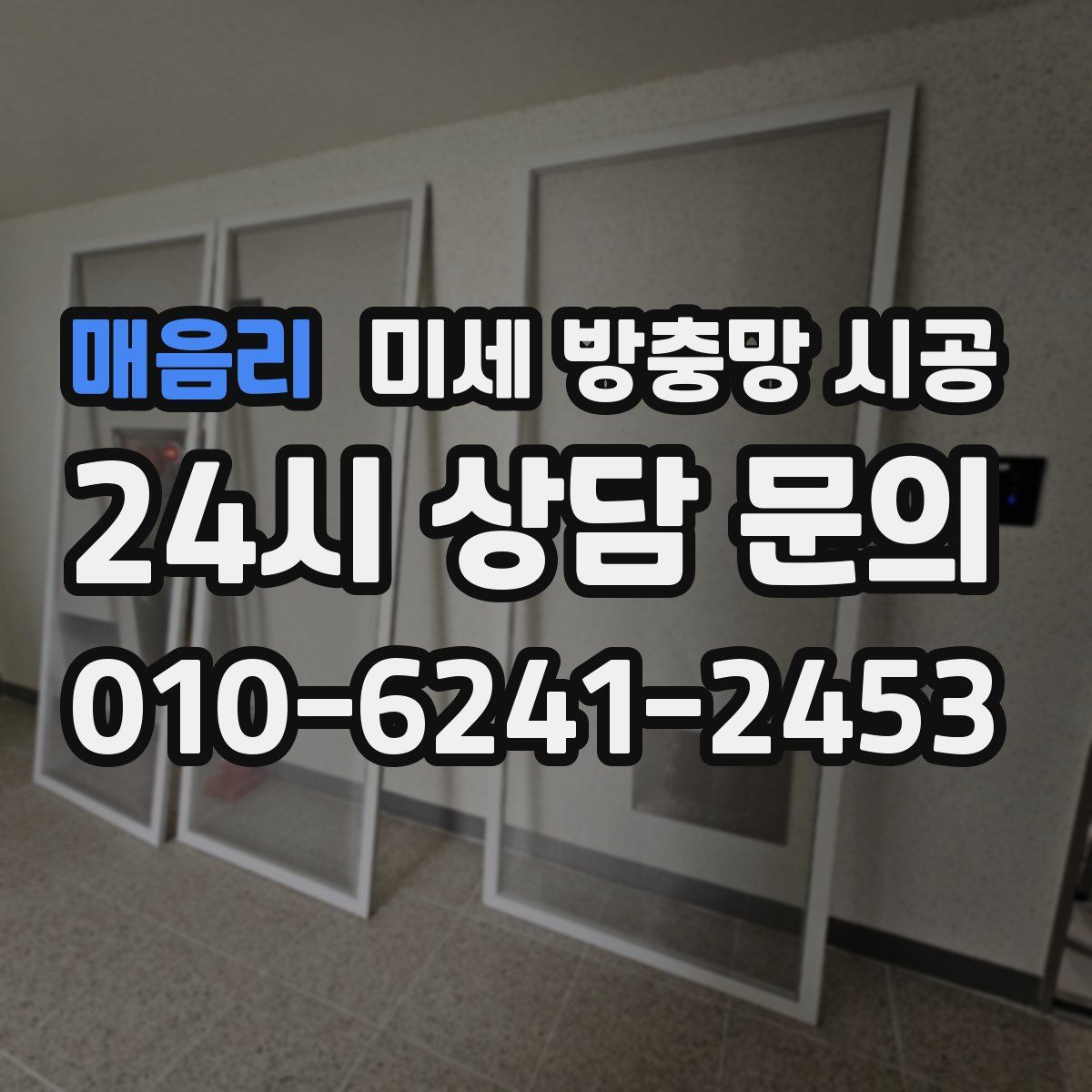 매음리 미세 방충망 시공