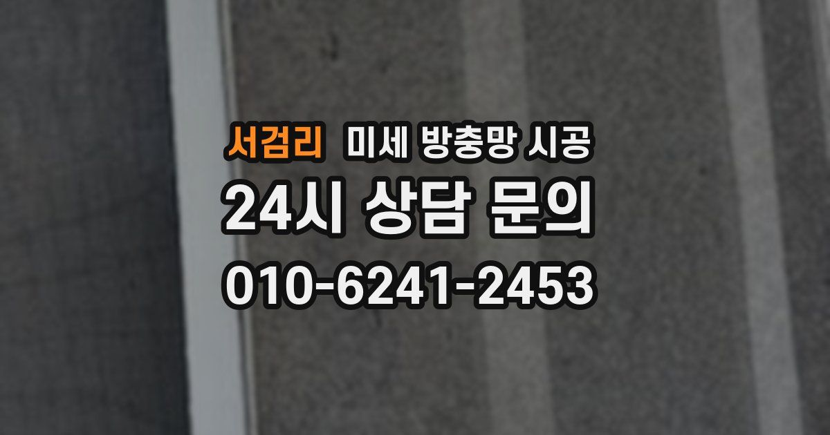 서검리 미세 방충망 시공