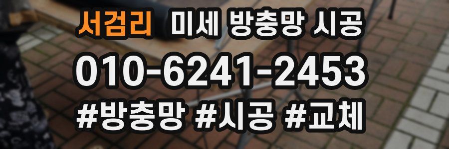 서검리 미세 방충망 시공