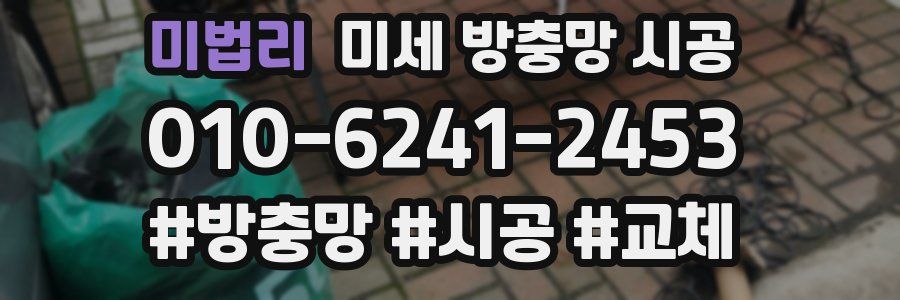 미법리 미세 방충망 시공