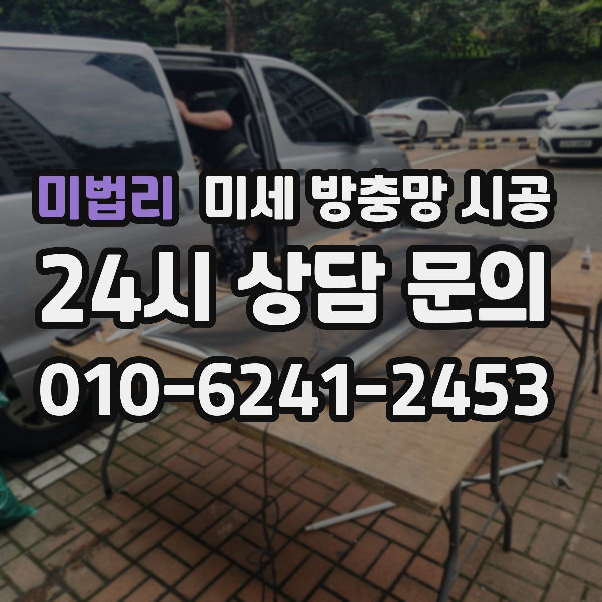 미법리 미세 방충망 시공