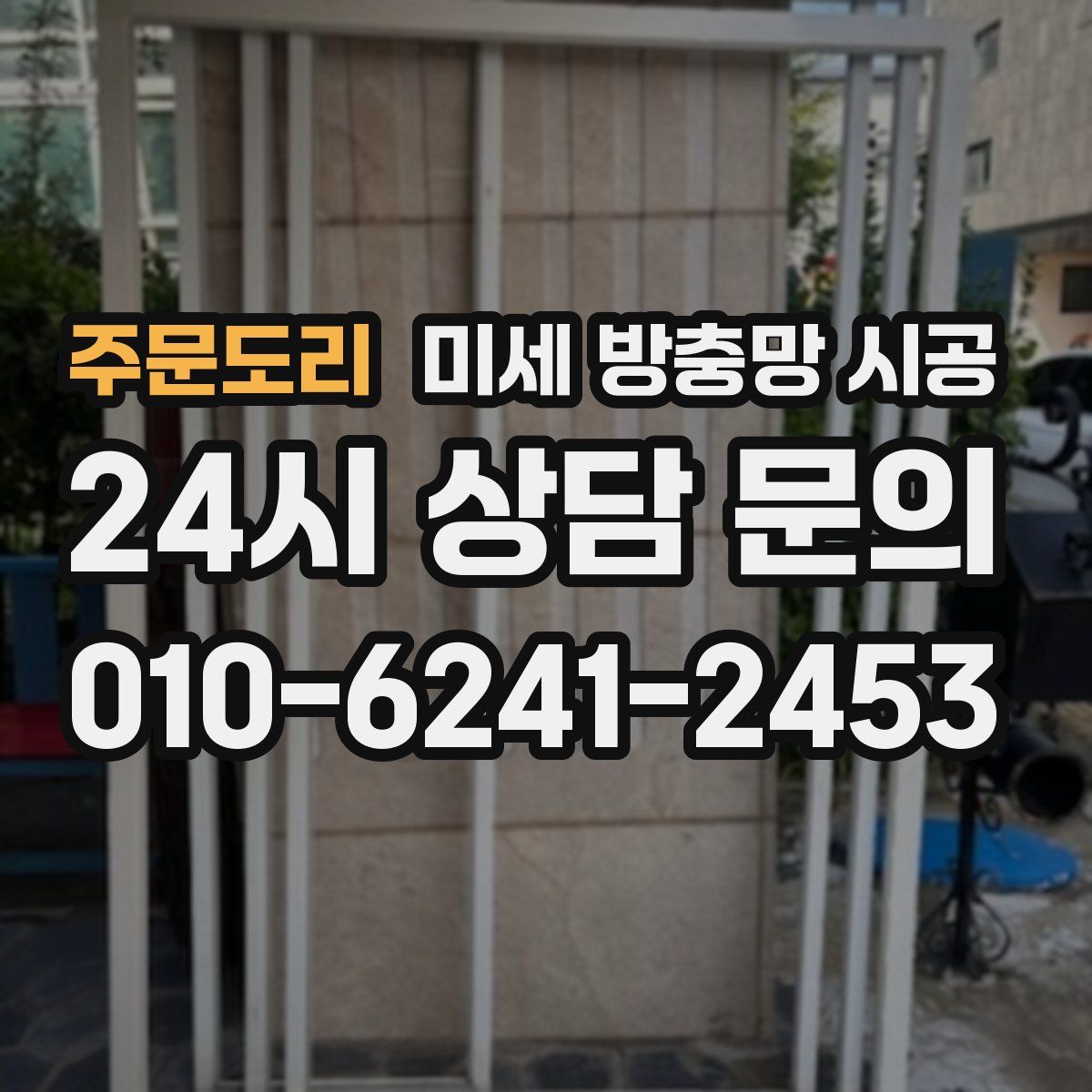 주문도리 미세 방충망 시공