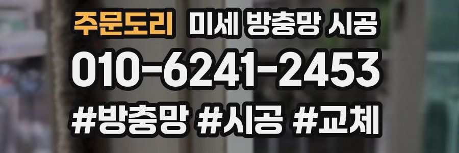 주문도리 미세 방충망 시공