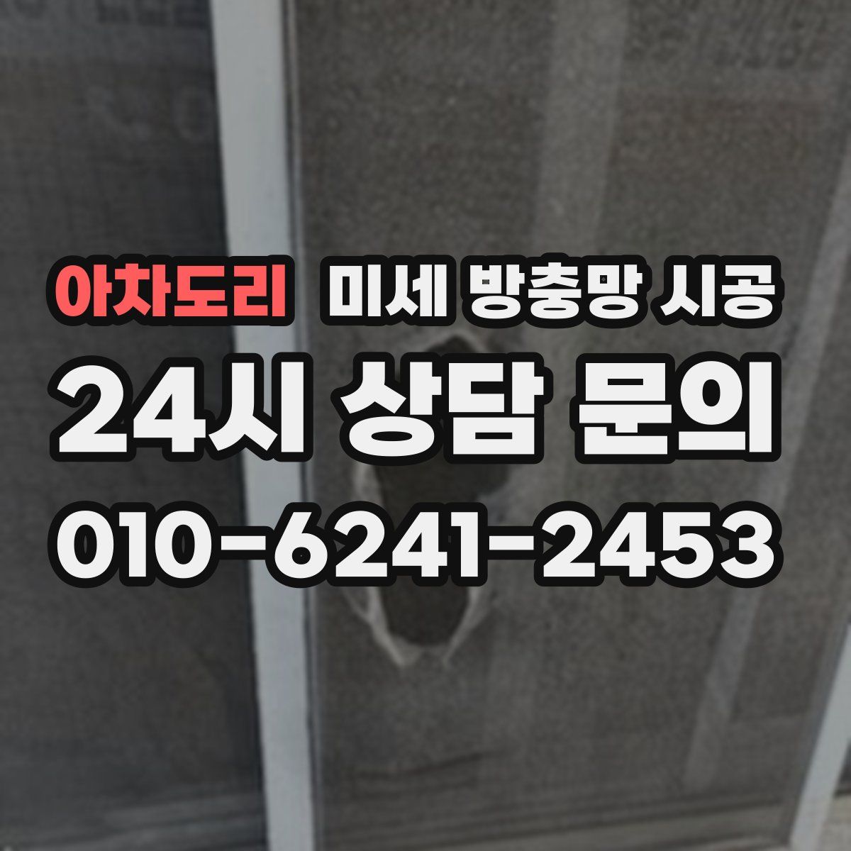 아차도리 미세 방충망 시공