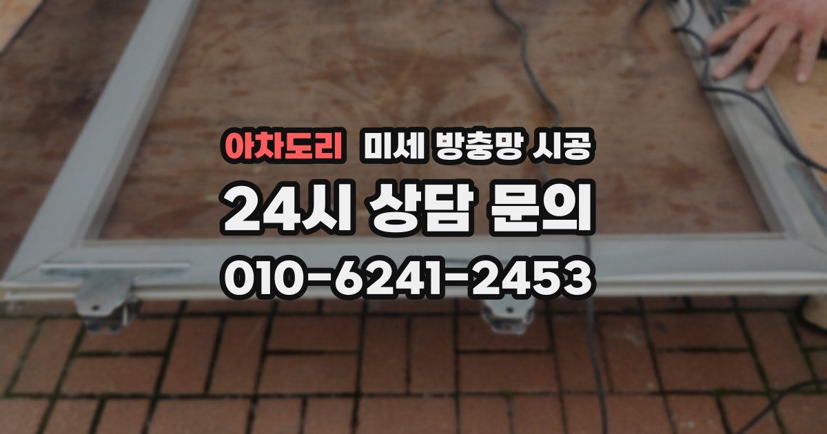 아차도리 미세 방충망 시공