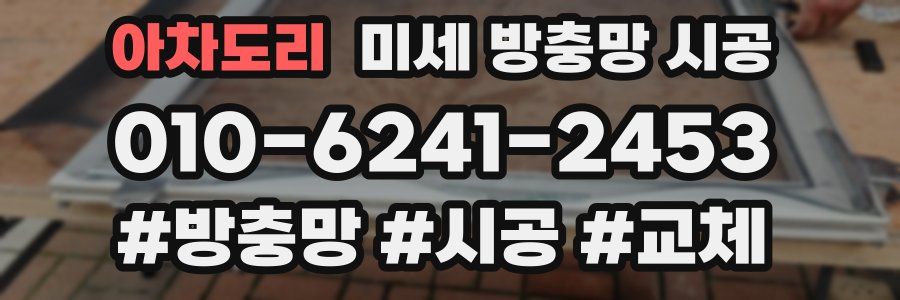 아차도리 미세 방충망 시공