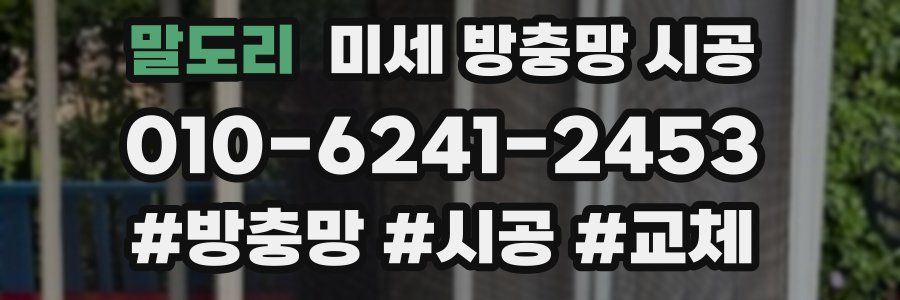 말도리 미세 방충망 시공