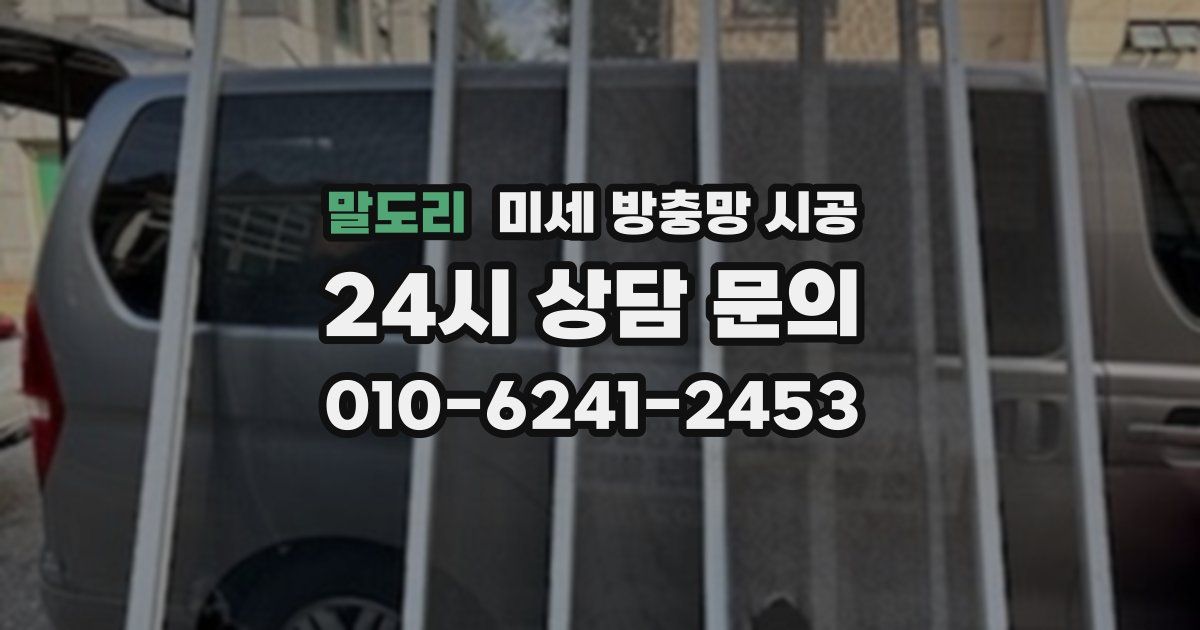 말도리 미세 방충망 시공