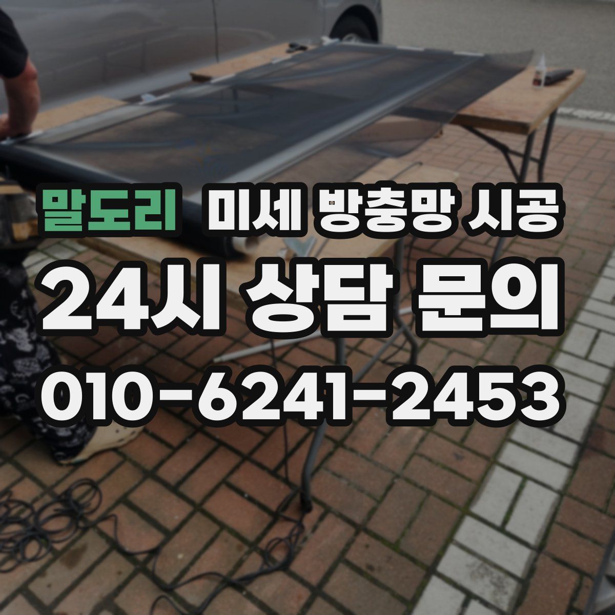 말도리 미세 방충망 시공
