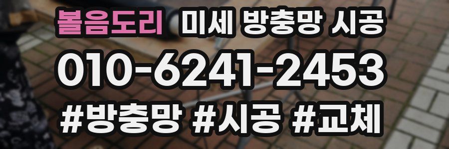 볼음도리 미세 방충망 시공