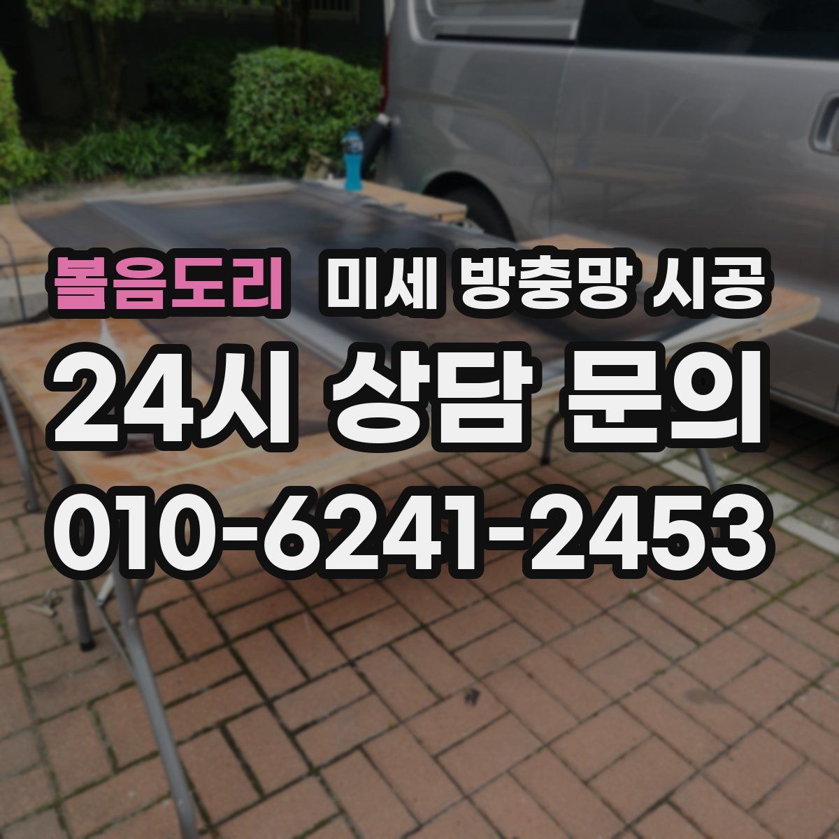 볼음도리 미세 방충망 시공