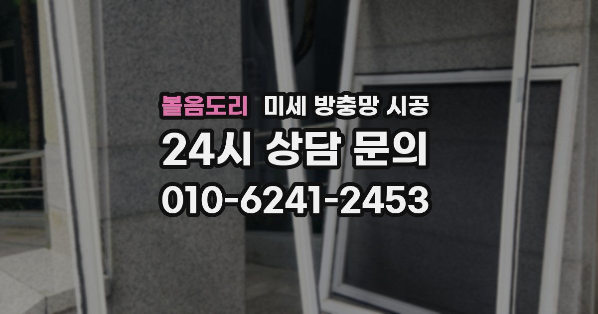 볼음도리 미세 방충망 시공