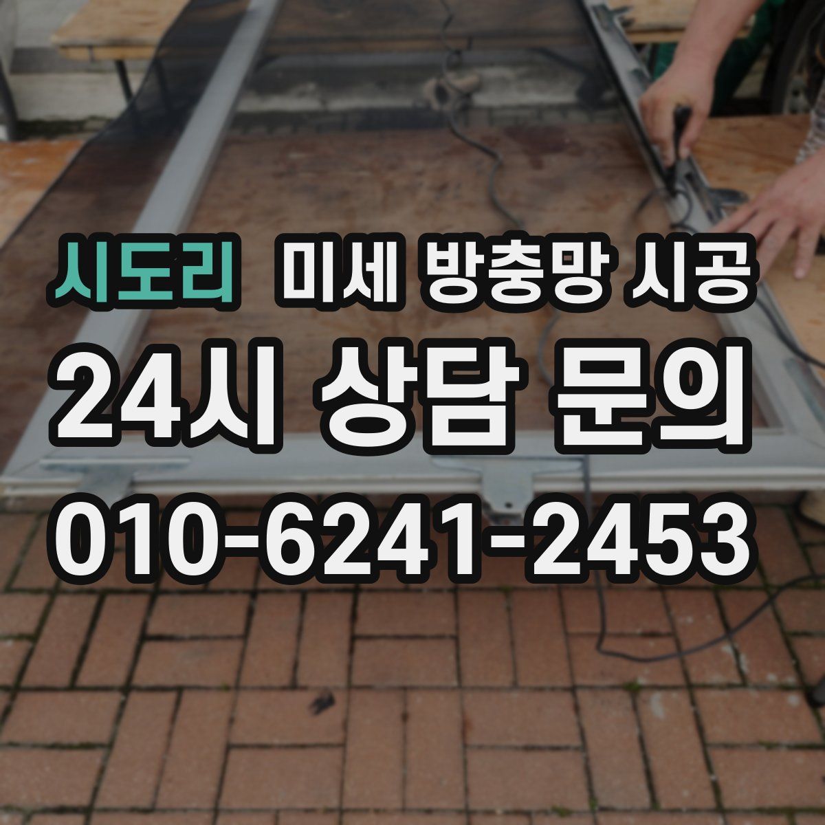 시도리 미세 방충망 시공