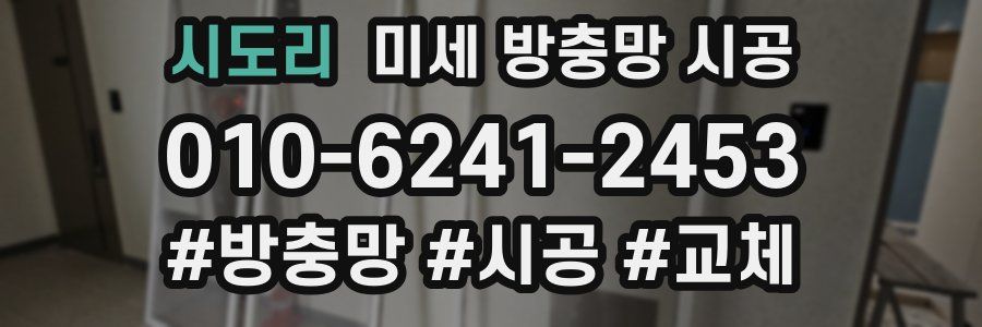 시도리 미세 방충망 시공
