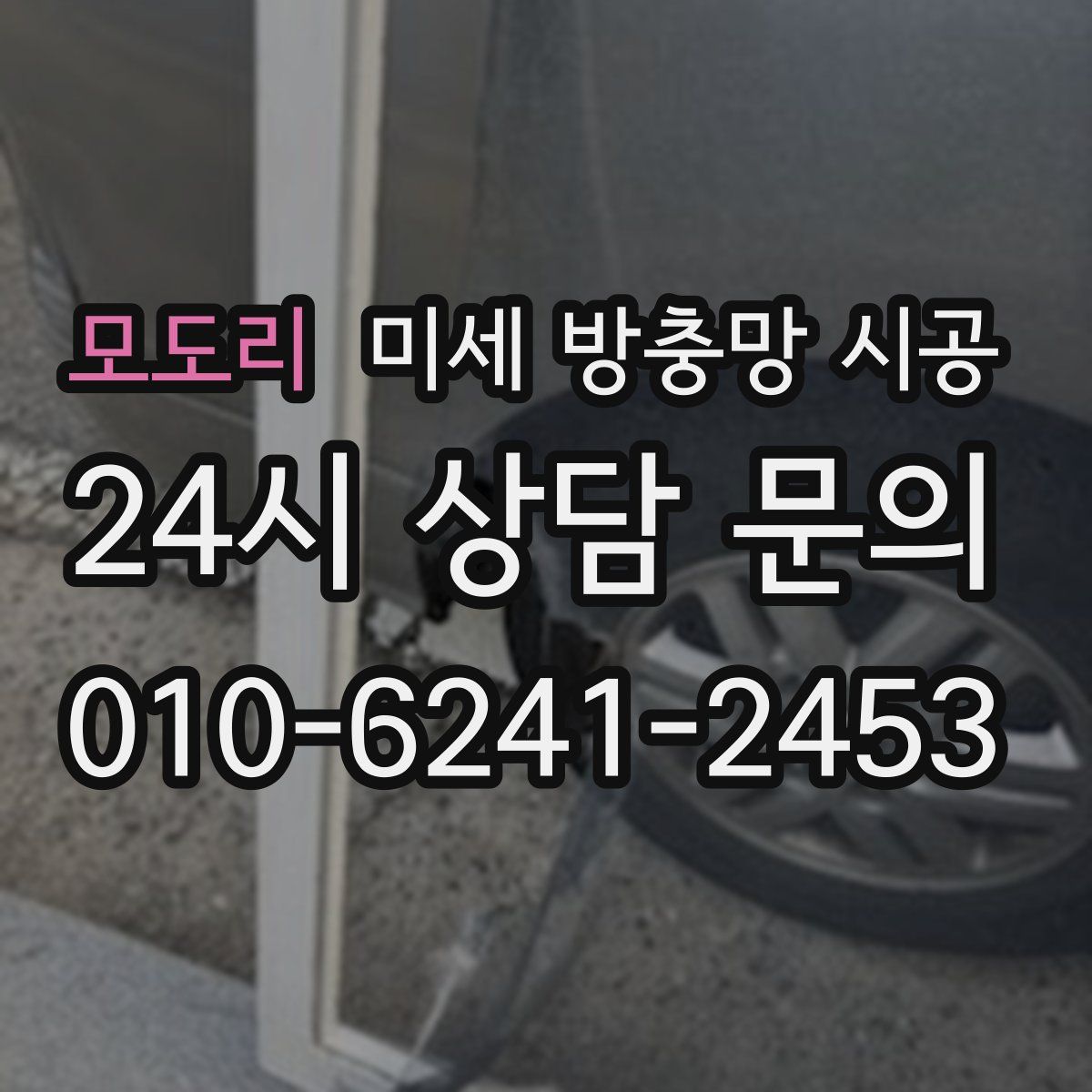 모도리 미세 방충망 시공