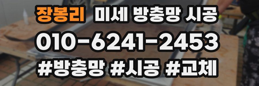 장봉리 미세 방충망 시공