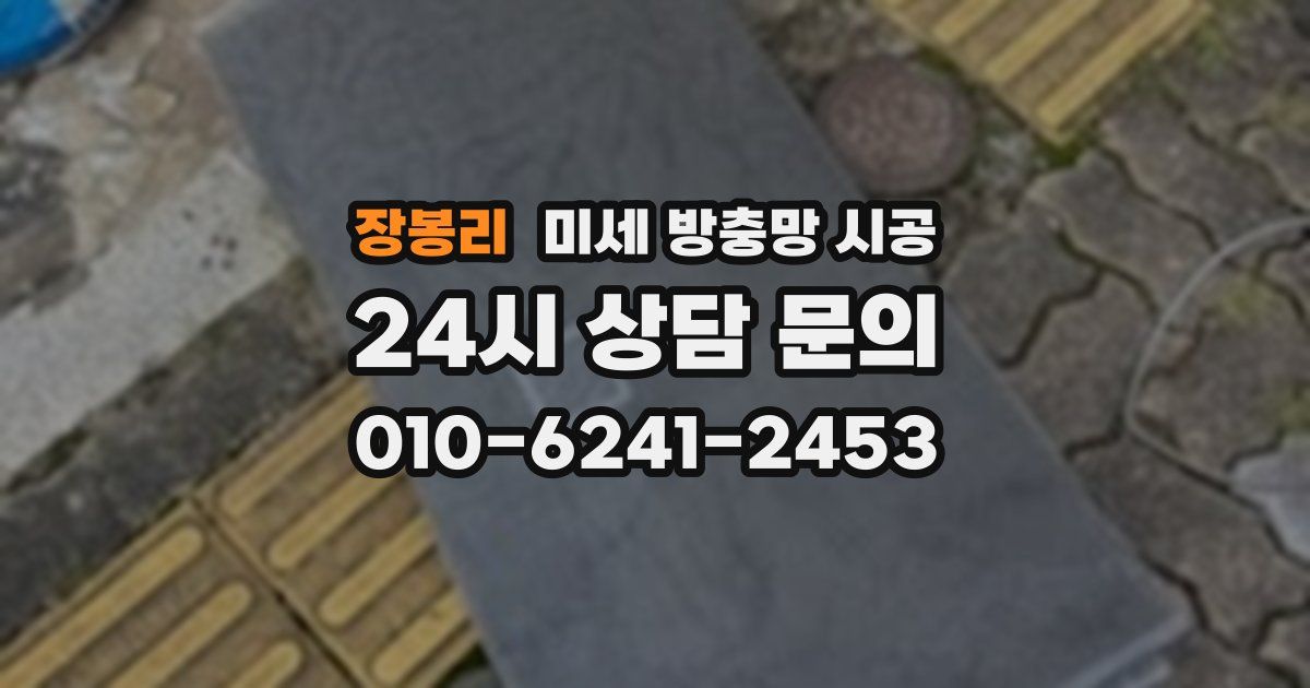 장봉리 미세 방충망 시공