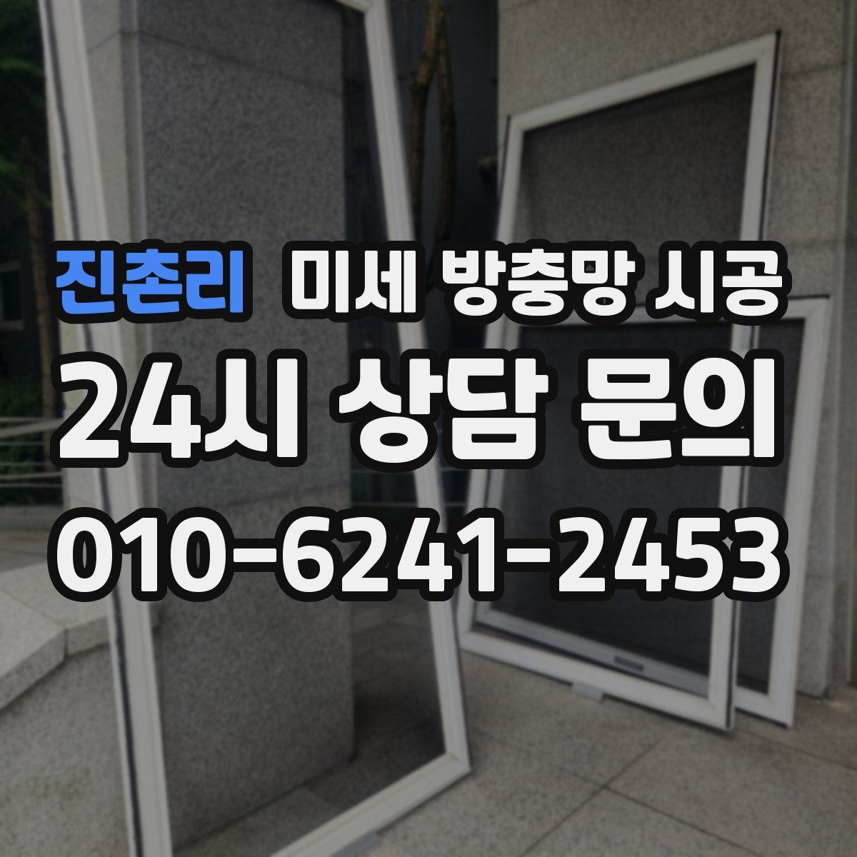 진촌리 미세 방충망 시공