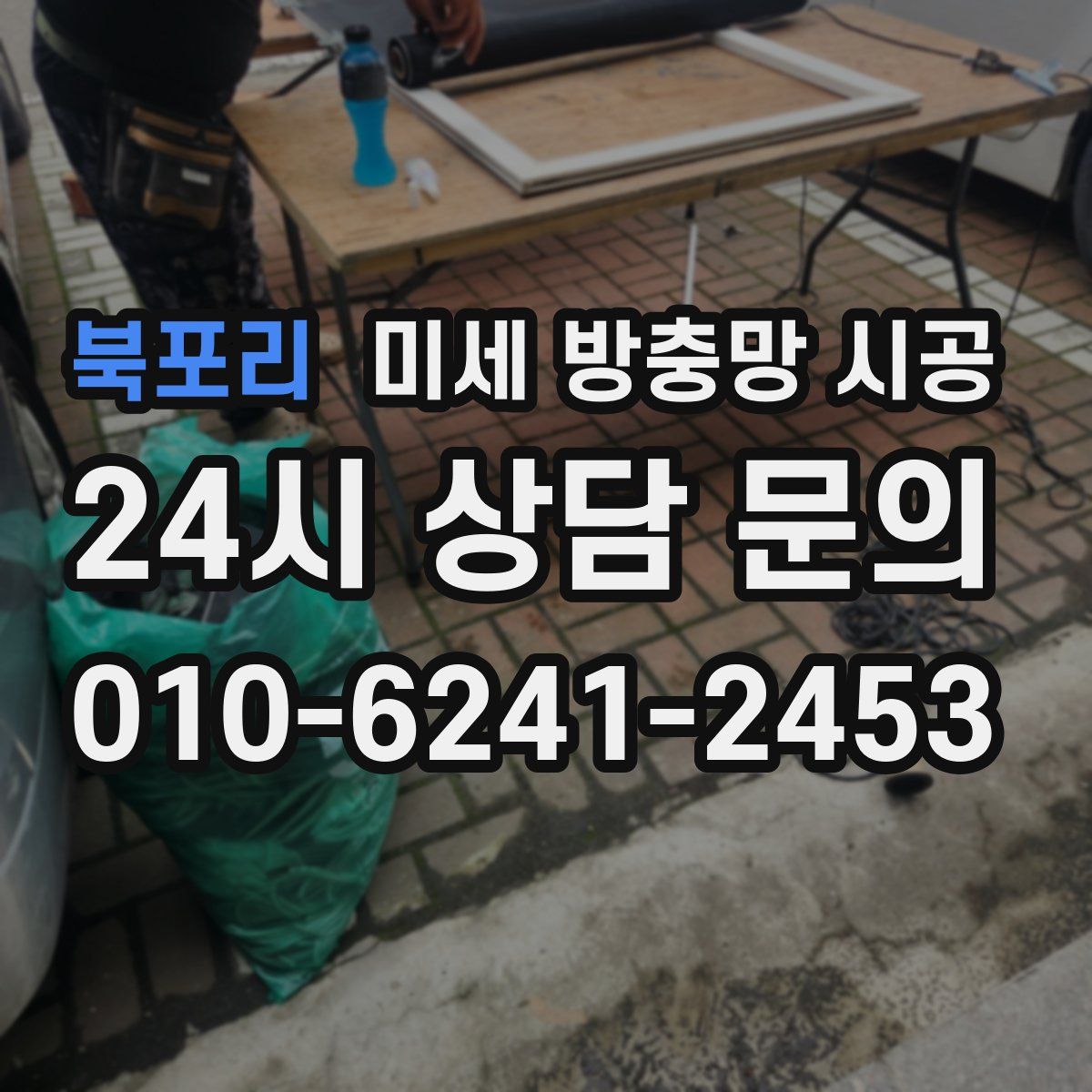 북포리 미세 방충망 시공
