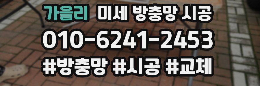 가을리 미세 방충망 시공