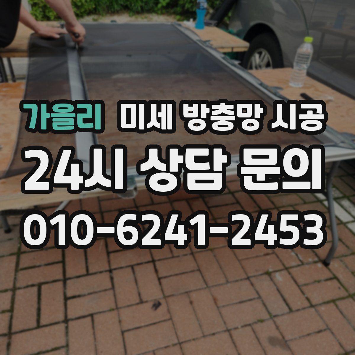 가을리 미세 방충망 시공