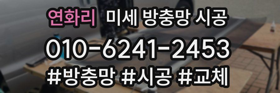 연화리 미세 방충망 시공